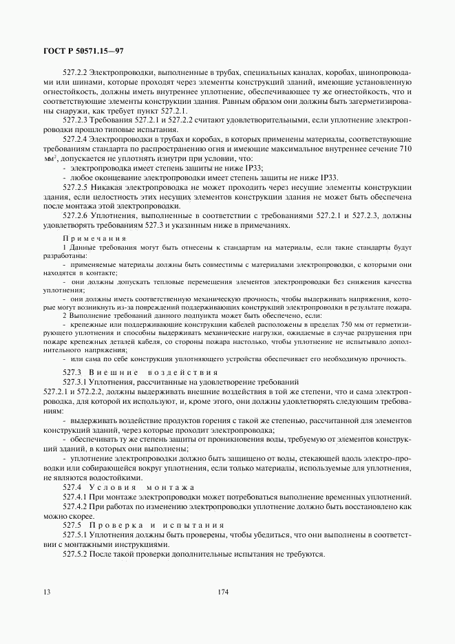 ГОСТ Р 50571.15-97, страница 16