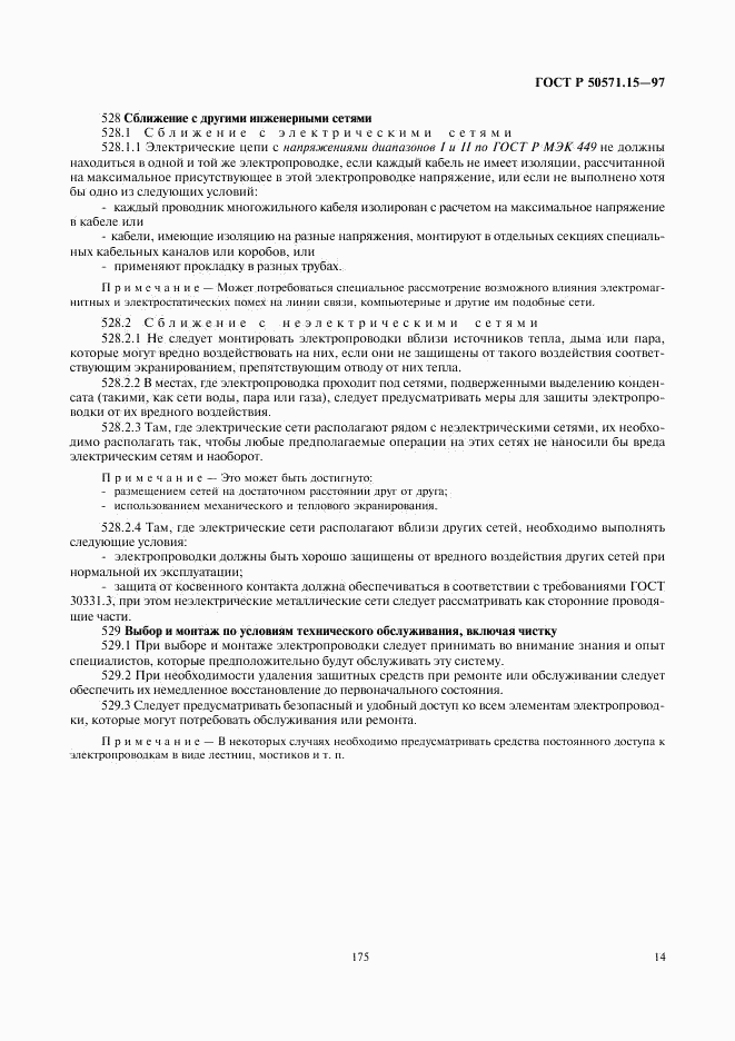 ГОСТ Р 50571.15-97, страница 17