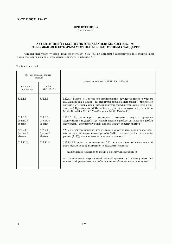 ГОСТ Р 50571.15-97, страница 18