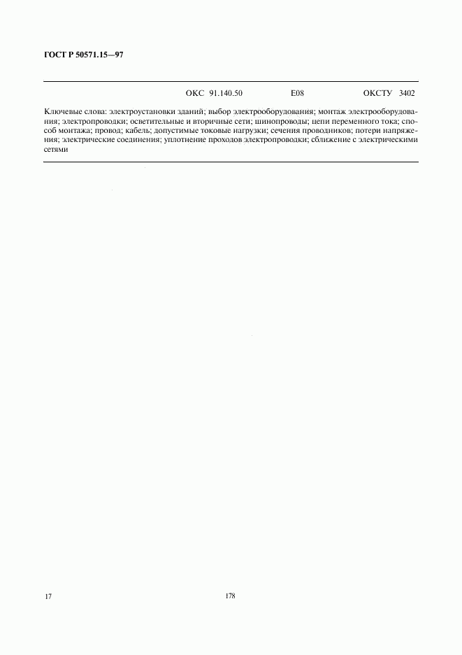 ГОСТ Р 50571.15-97, страница 20