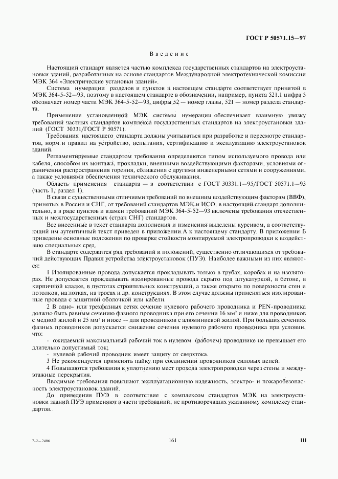 ГОСТ Р 50571.15-97, страница 3