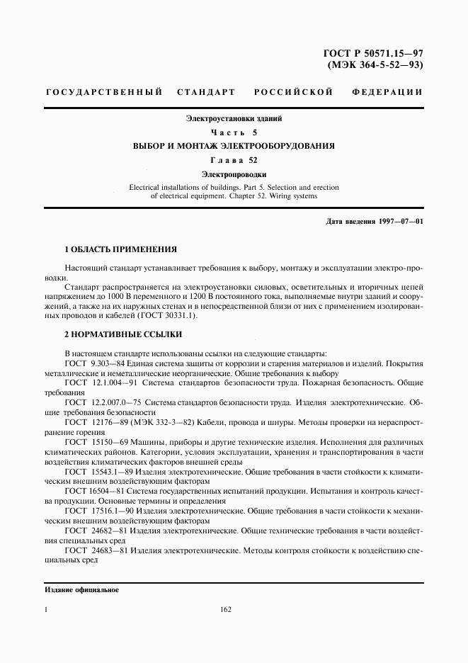 ГОСТ Р 50571.15-97, страница 4