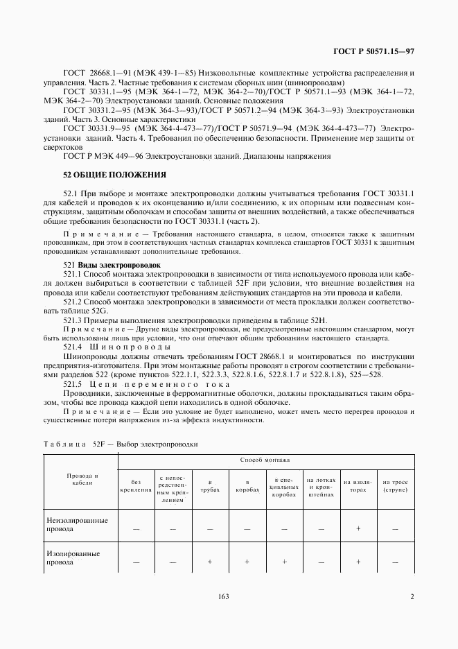 ГОСТ Р 50571.15-97, страница 5