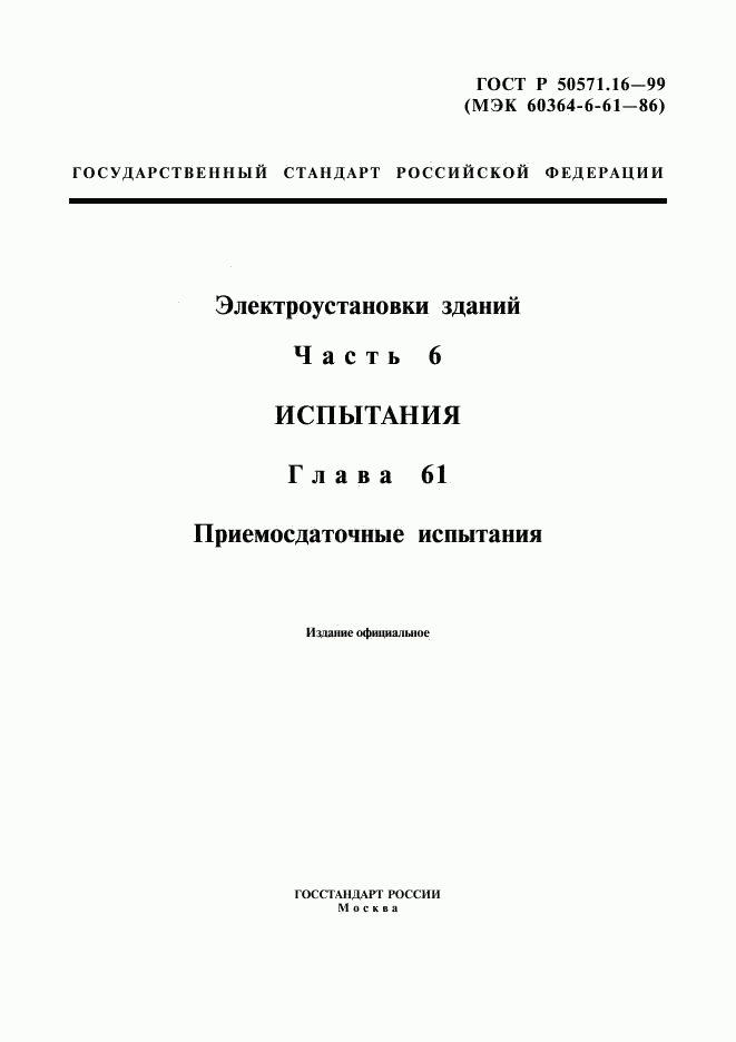 ГОСТ Р 50571.16-99, страница 1