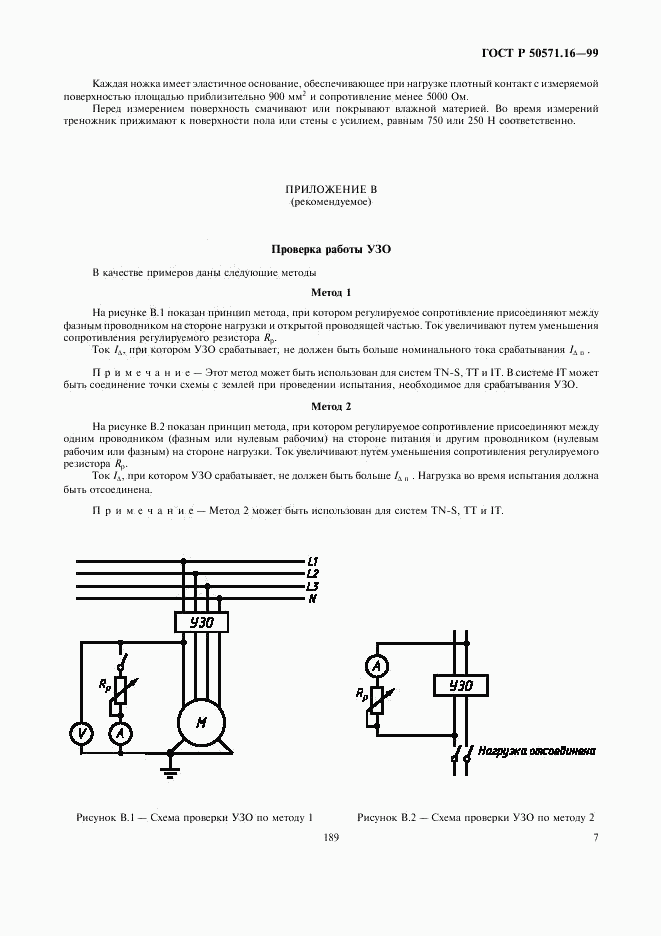 ГОСТ Р 50571.16-99, страница 11