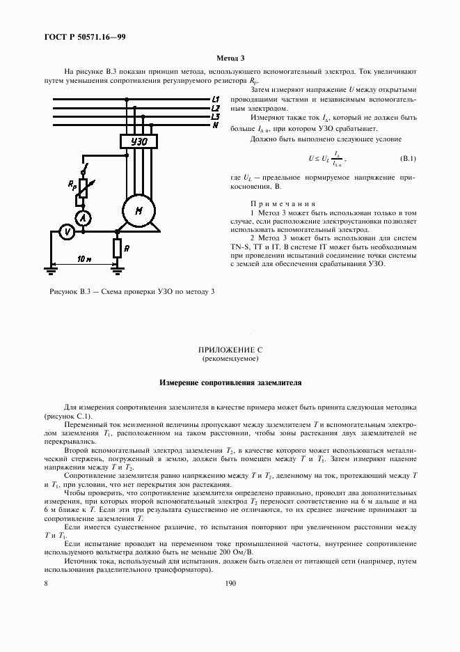 ГОСТ Р 50571.16-99, страница 12