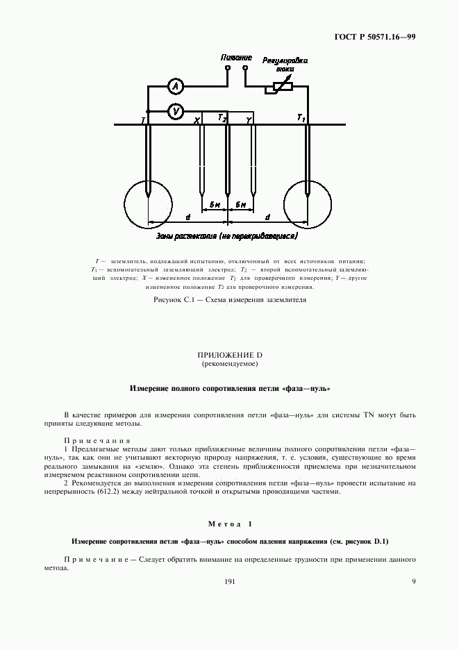 ГОСТ Р 50571.16-99, страница 13