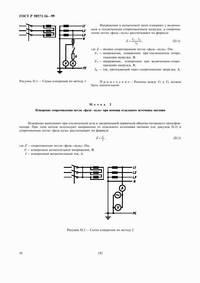 ГОСТ Р 50571.16-99, страница 14