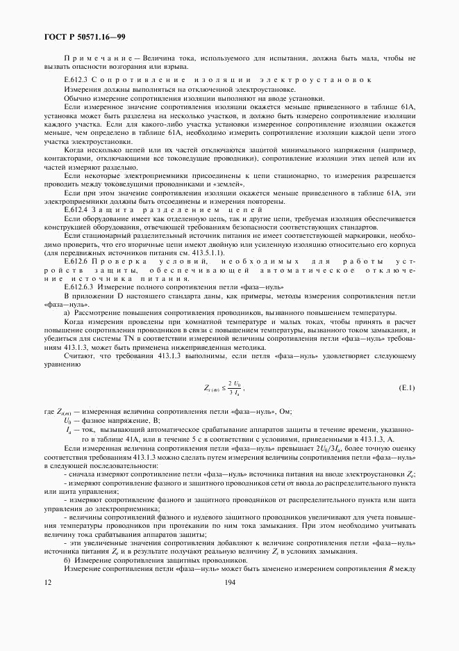 ГОСТ Р 50571.16-99, страница 16