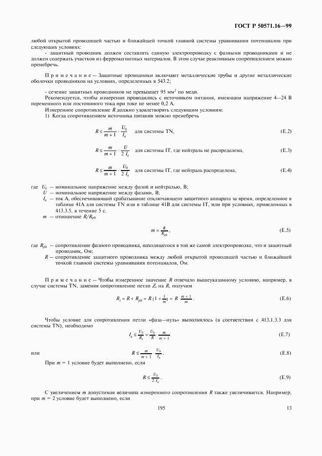 ГОСТ Р 50571.16-99, страница 17