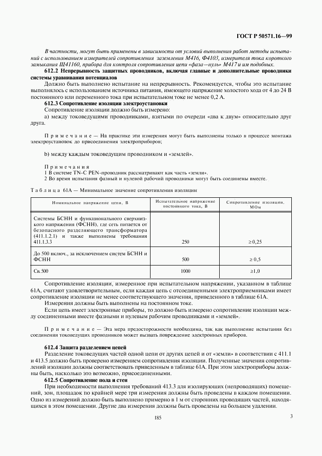 ГОСТ Р 50571.16-99, страница 7