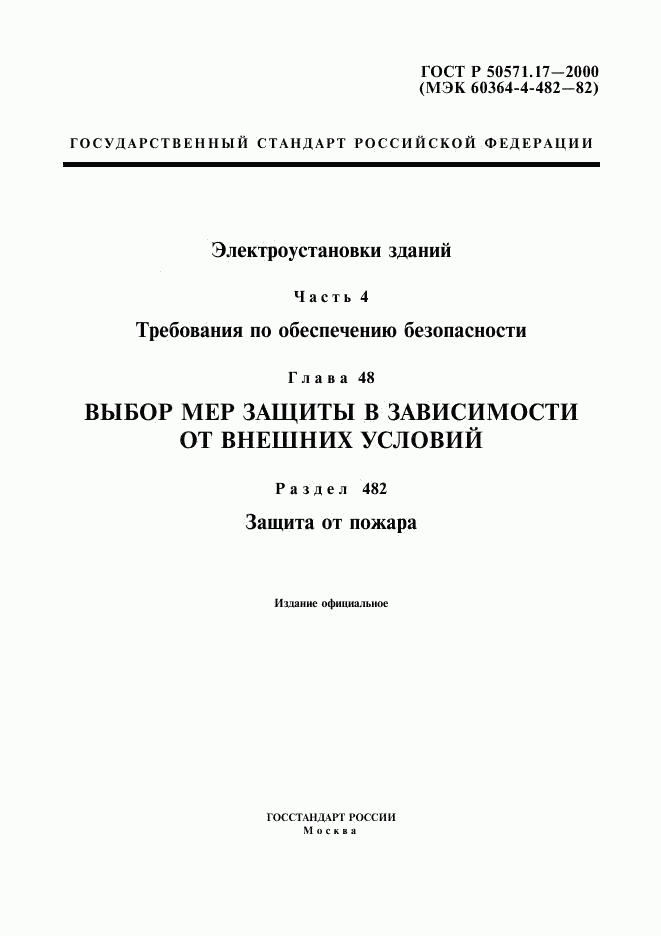 ГОСТ Р 50571.17-2000, страница 3