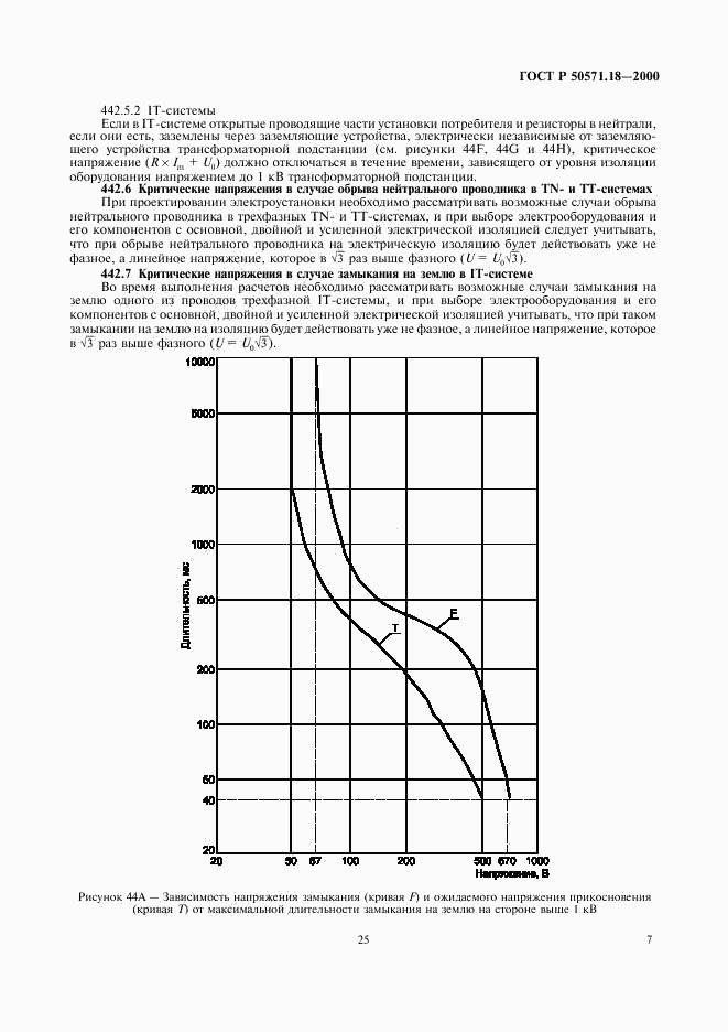 ГОСТ Р 50571.18-2000, страница 11