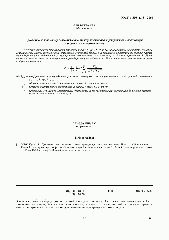 ГОСТ Р 50571.18-2000, страница 23