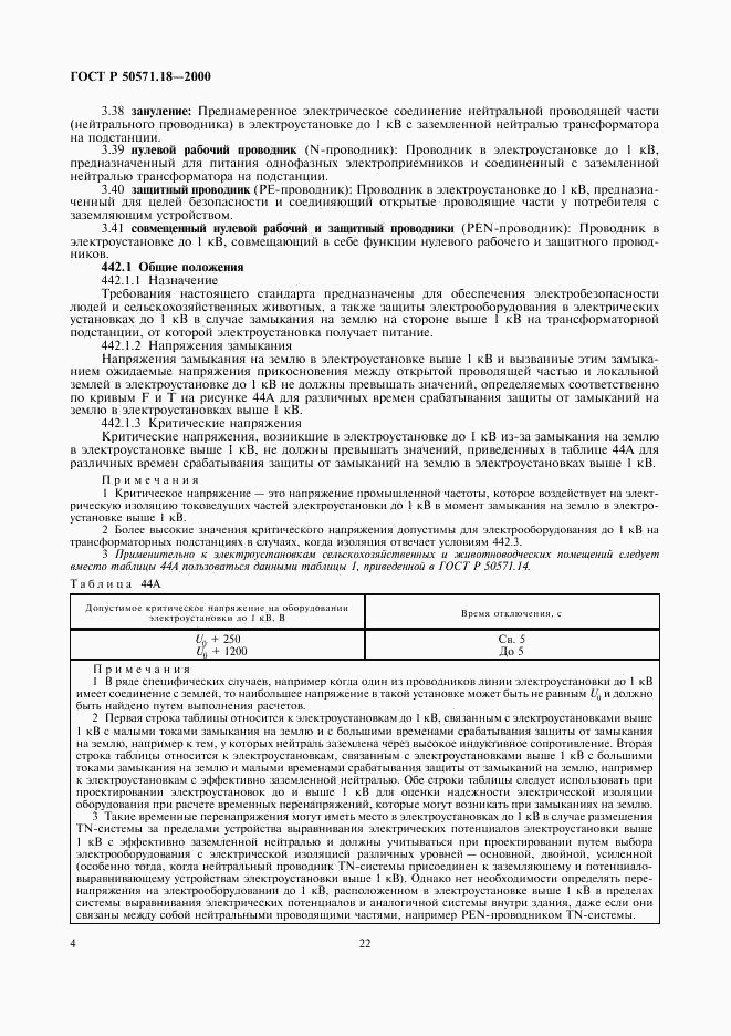 ГОСТ Р 50571.18-2000, страница 8