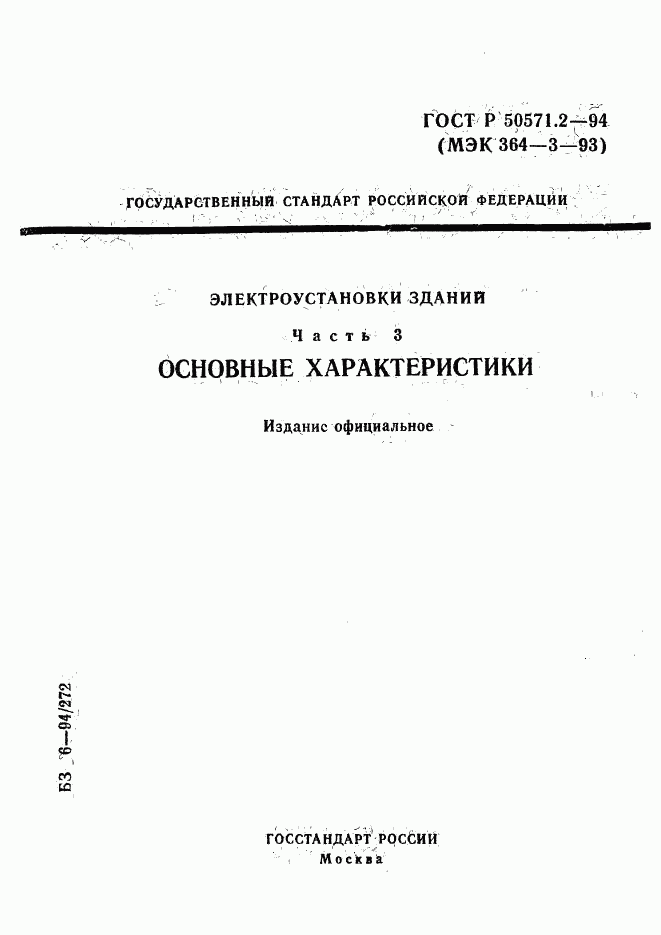 ГОСТ Р 50571.2-94, страница 1