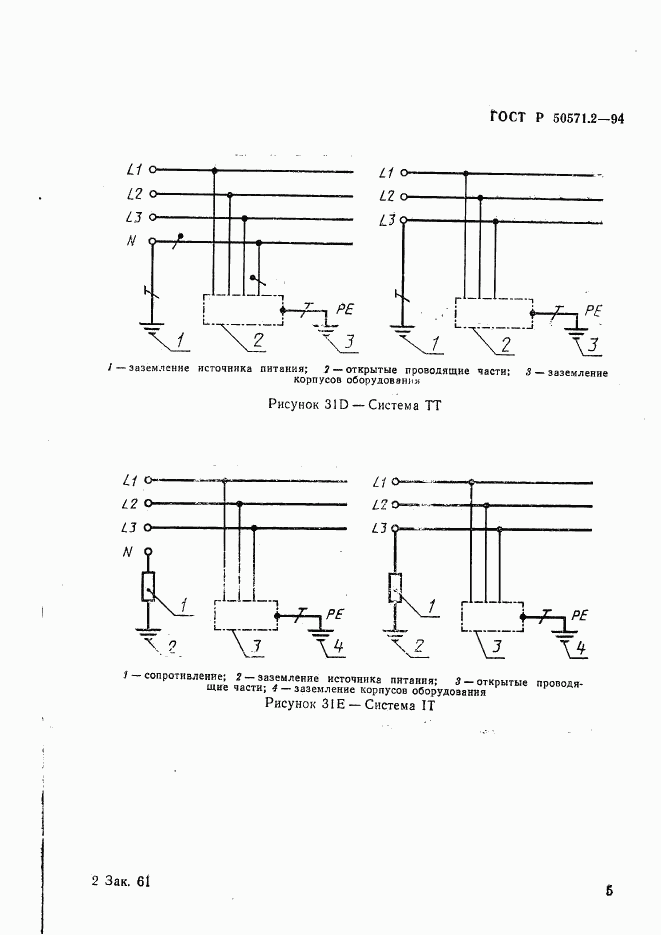 ГОСТ Р 50571.2-94, страница 10