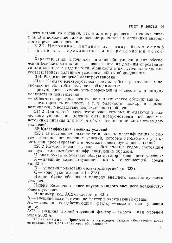 ГОСТ Р 50571.2-94, страница 16