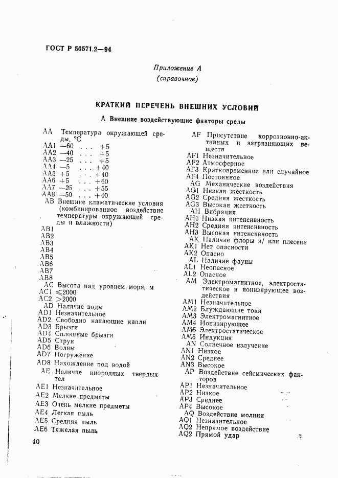 ГОСТ Р 50571.2-94, страница 45