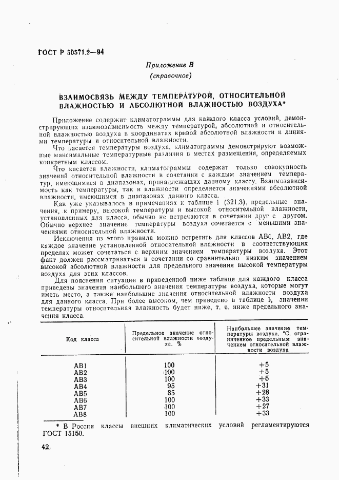 ГОСТ Р 50571.2-94, страница 47