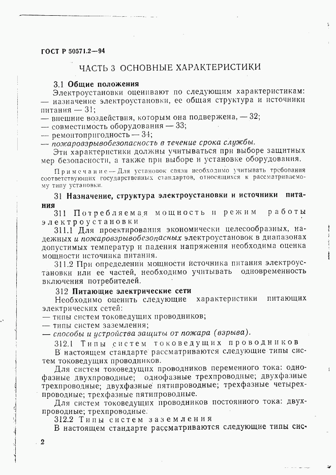 ГОСТ Р 50571.2-94, страница 7