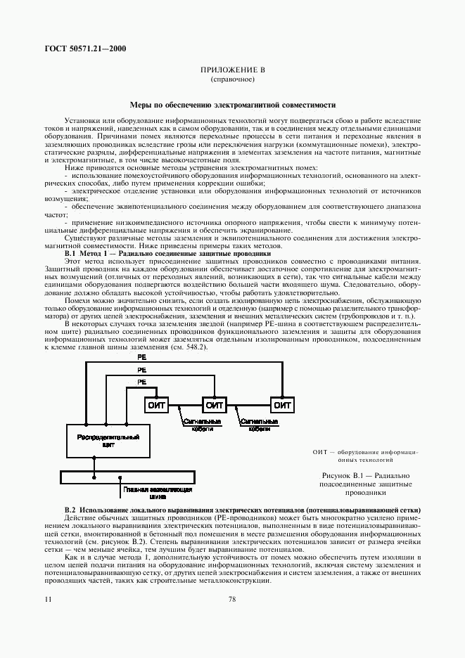 ГОСТ Р 50571.21-2000, страница 15