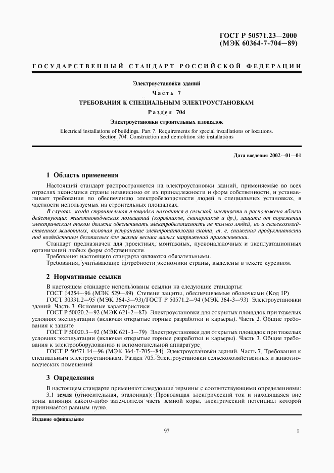 ГОСТ Р 50571.23-2000, страница 5