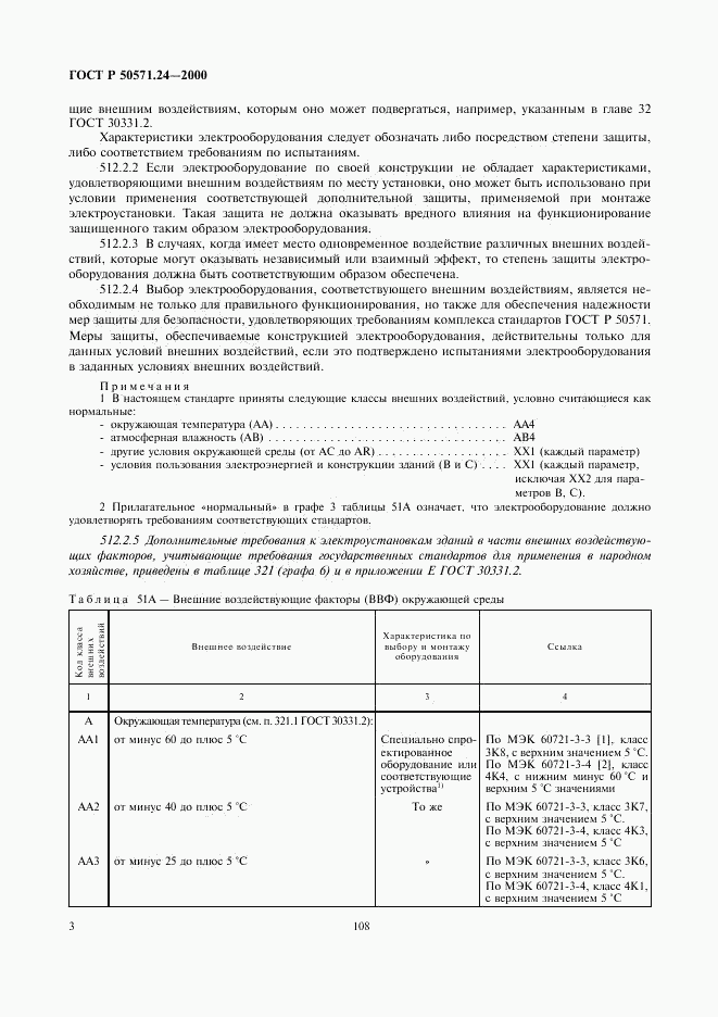 ГОСТ Р 50571.24-2000, страница 7