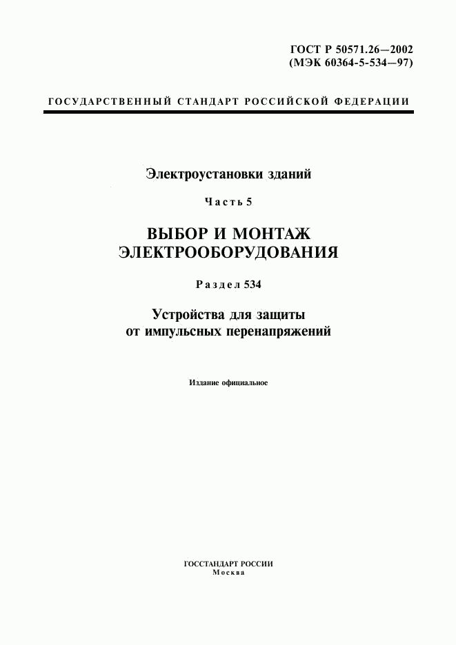 ГОСТ Р 50571.26-2002, страница 1