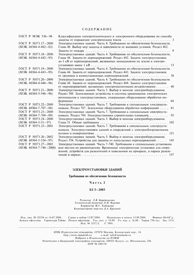 ГОСТ Р 50571.27-2003, страница 16