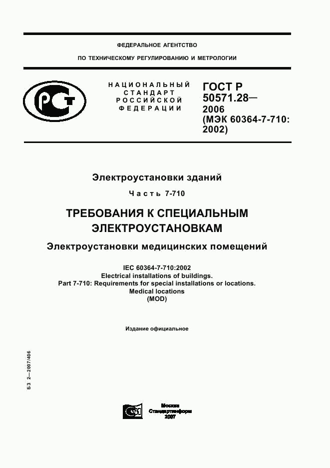 ГОСТ Р 50571.28-2006, страница 1