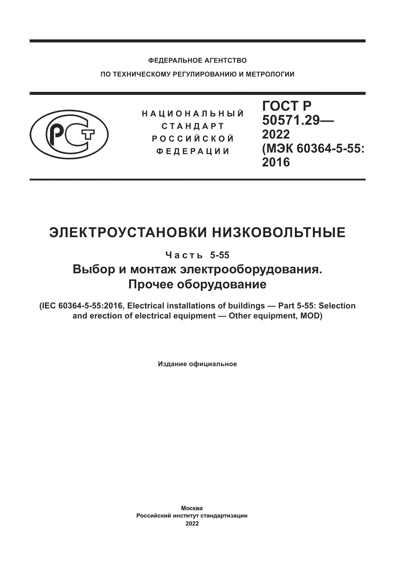 ГОСТ Р 50571.29-2022, страница 1
