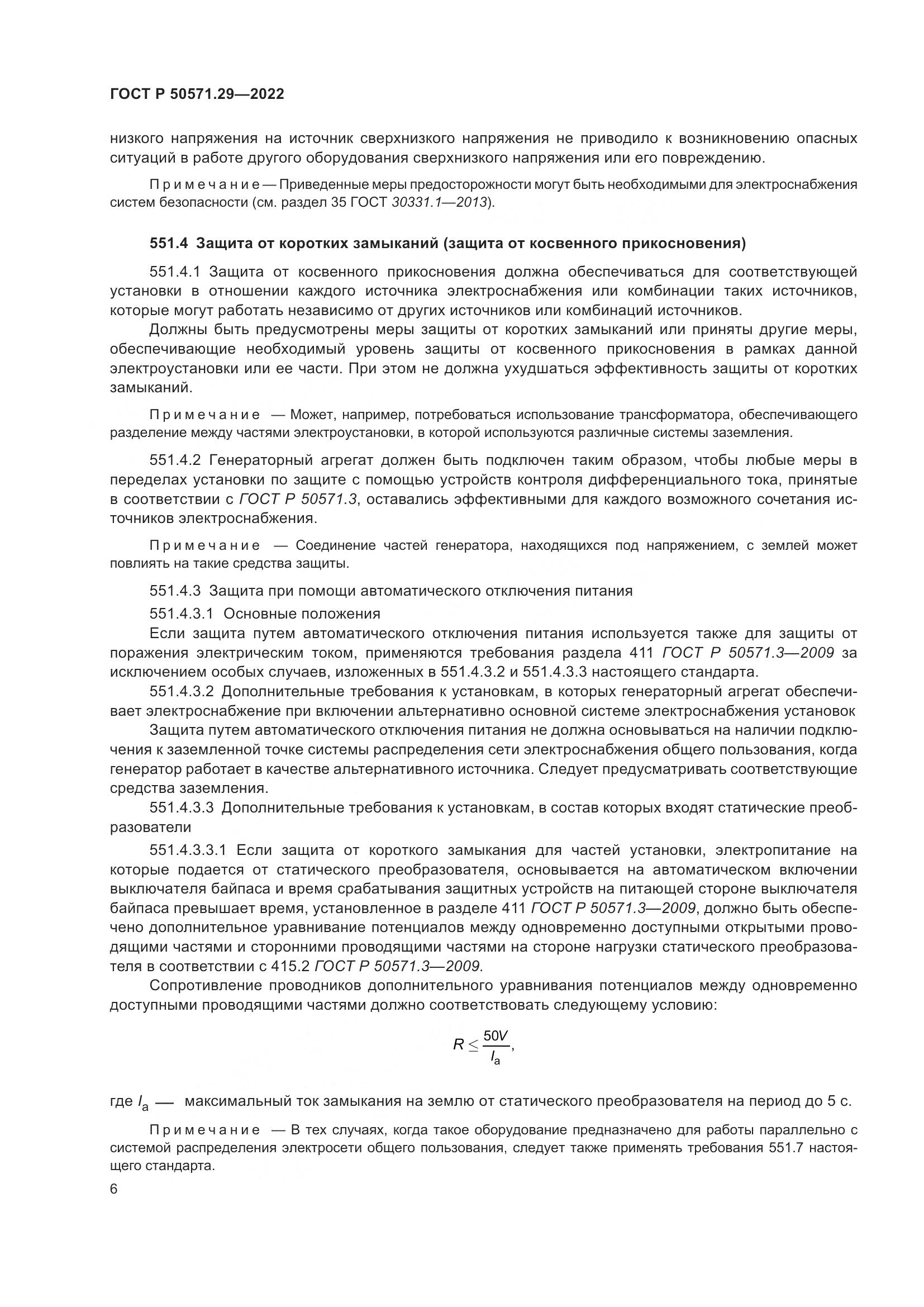 ГОСТ Р 50571.29-2022, страница 10