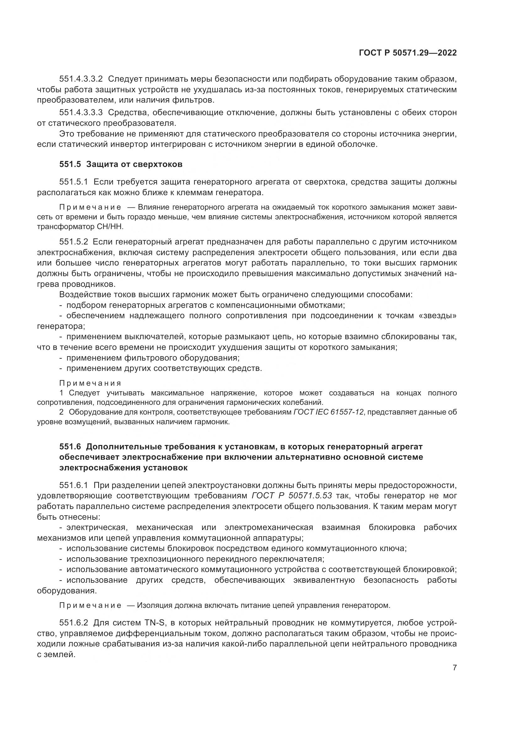 ГОСТ Р 50571.29-2022, страница 11