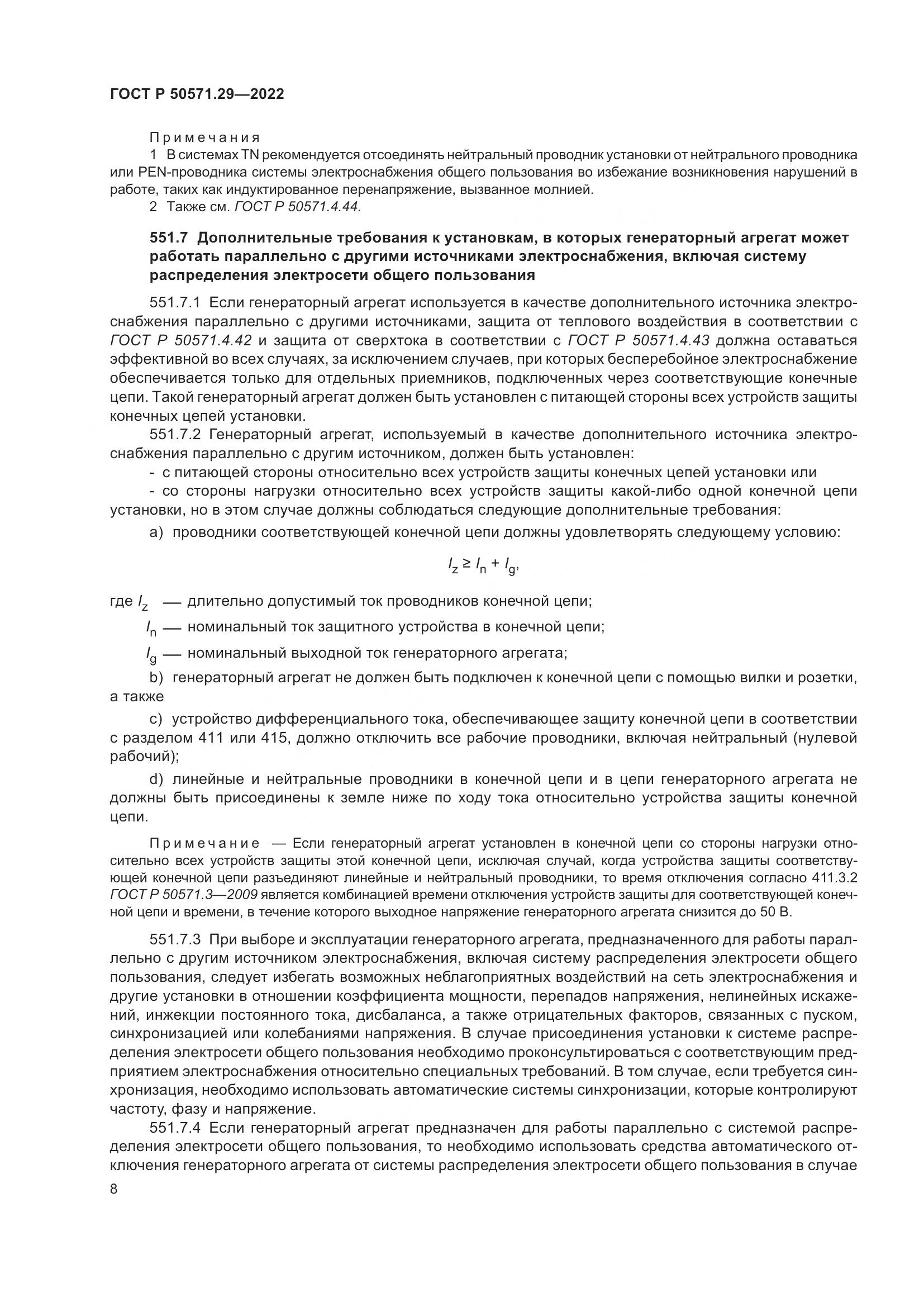 ГОСТ Р 50571.29-2022, страница 12