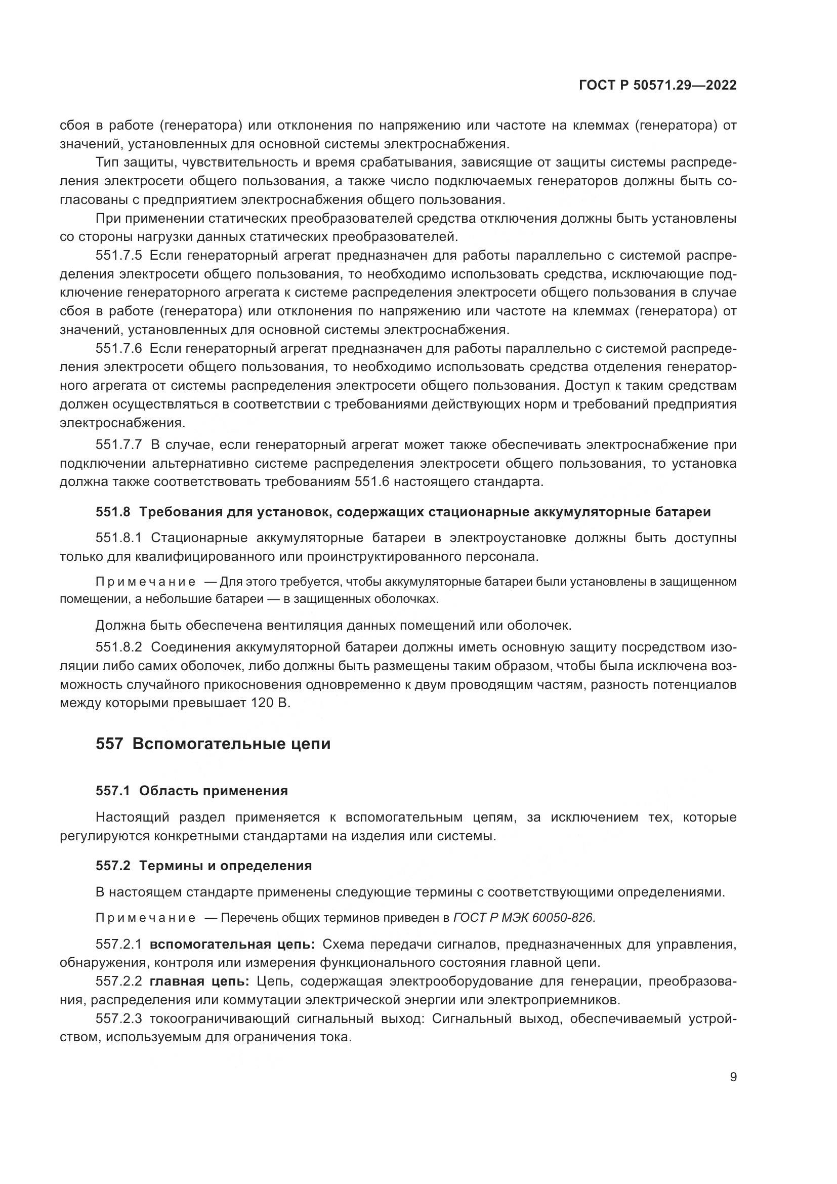 ГОСТ Р 50571.29-2022, страница 13