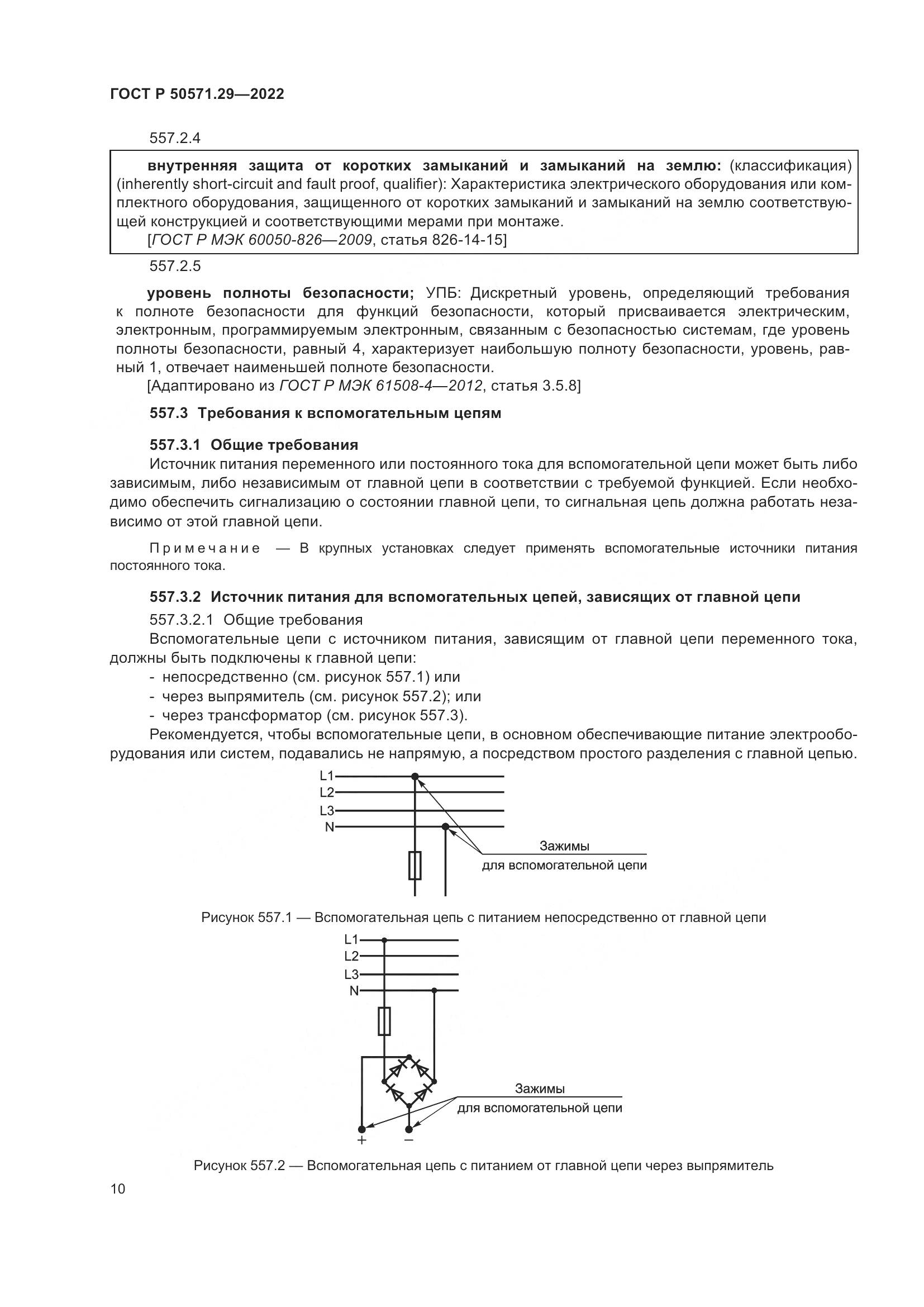ГОСТ Р 50571.29-2022, страница 14