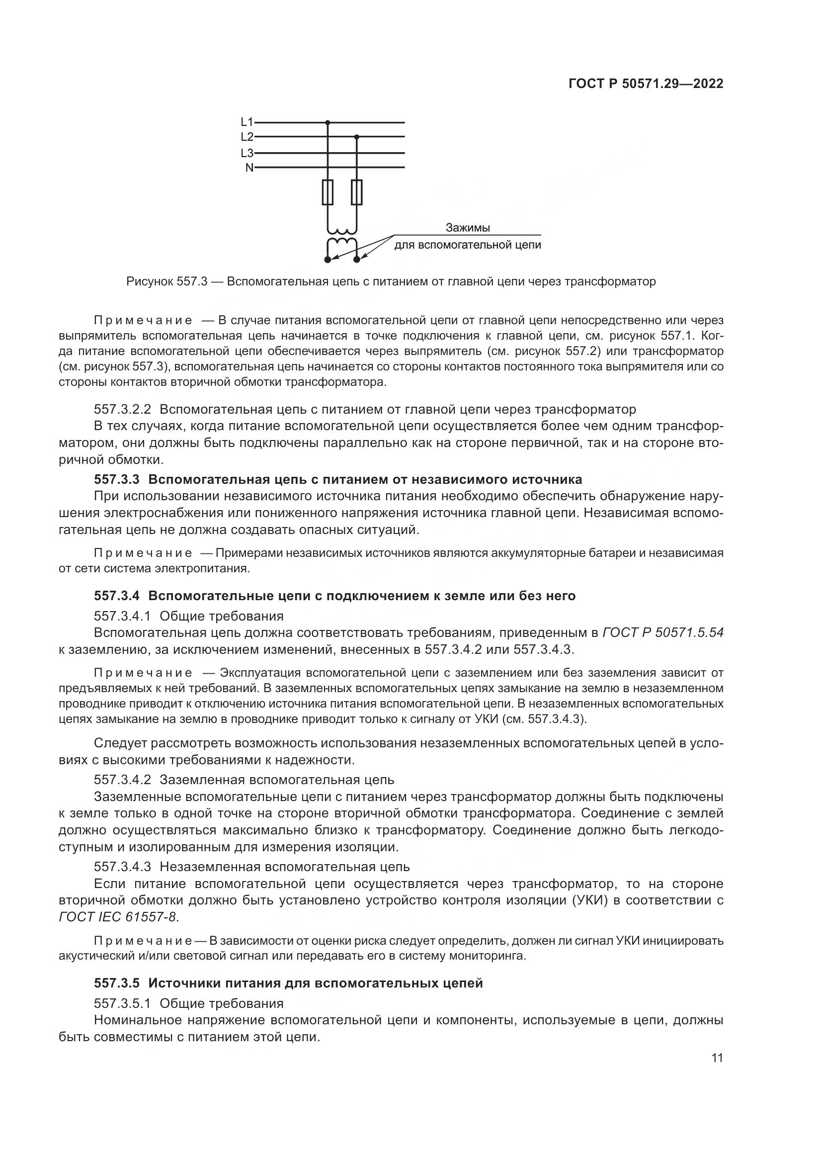 ГОСТ Р 50571.29-2022, страница 15