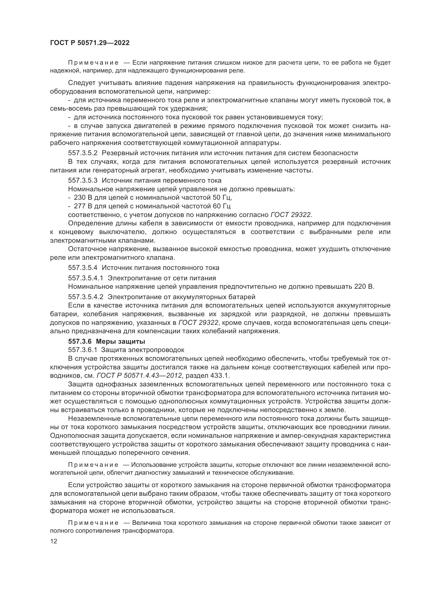 ГОСТ Р 50571.29-2022, страница 16
