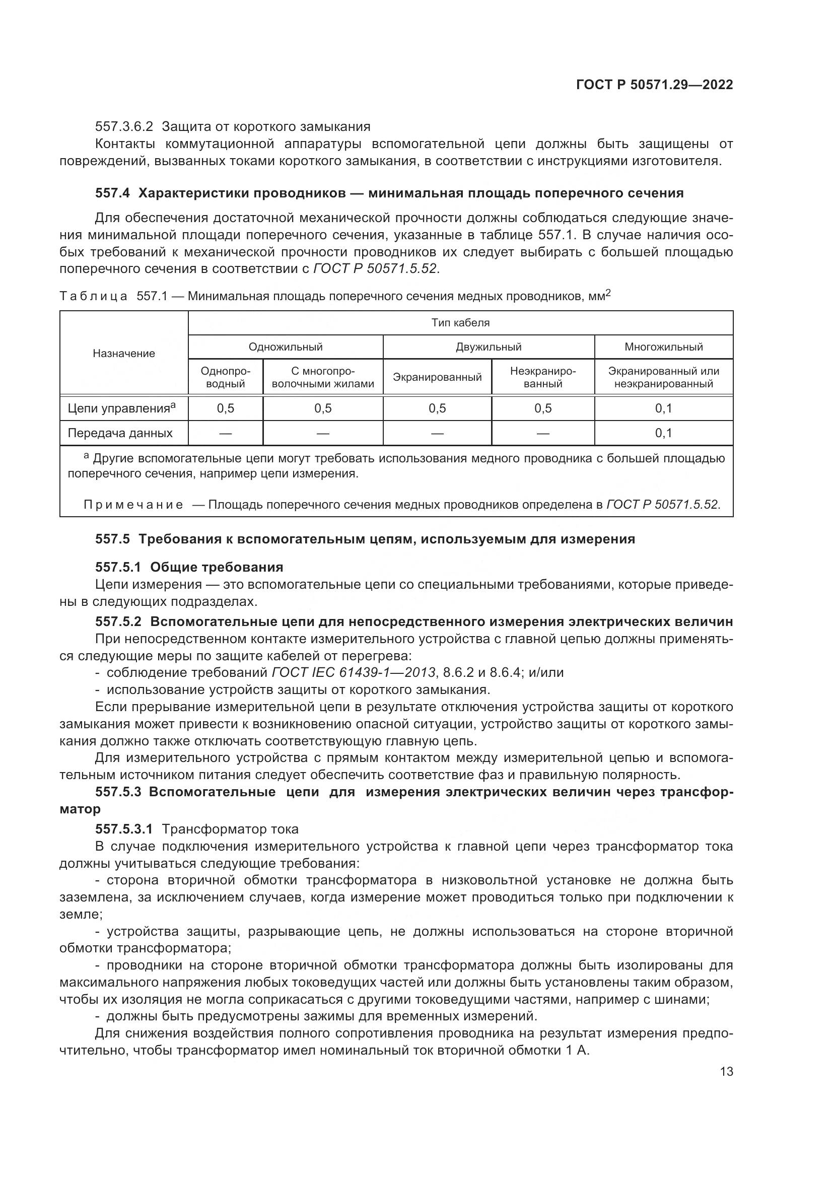 ГОСТ Р 50571.29-2022, страница 17