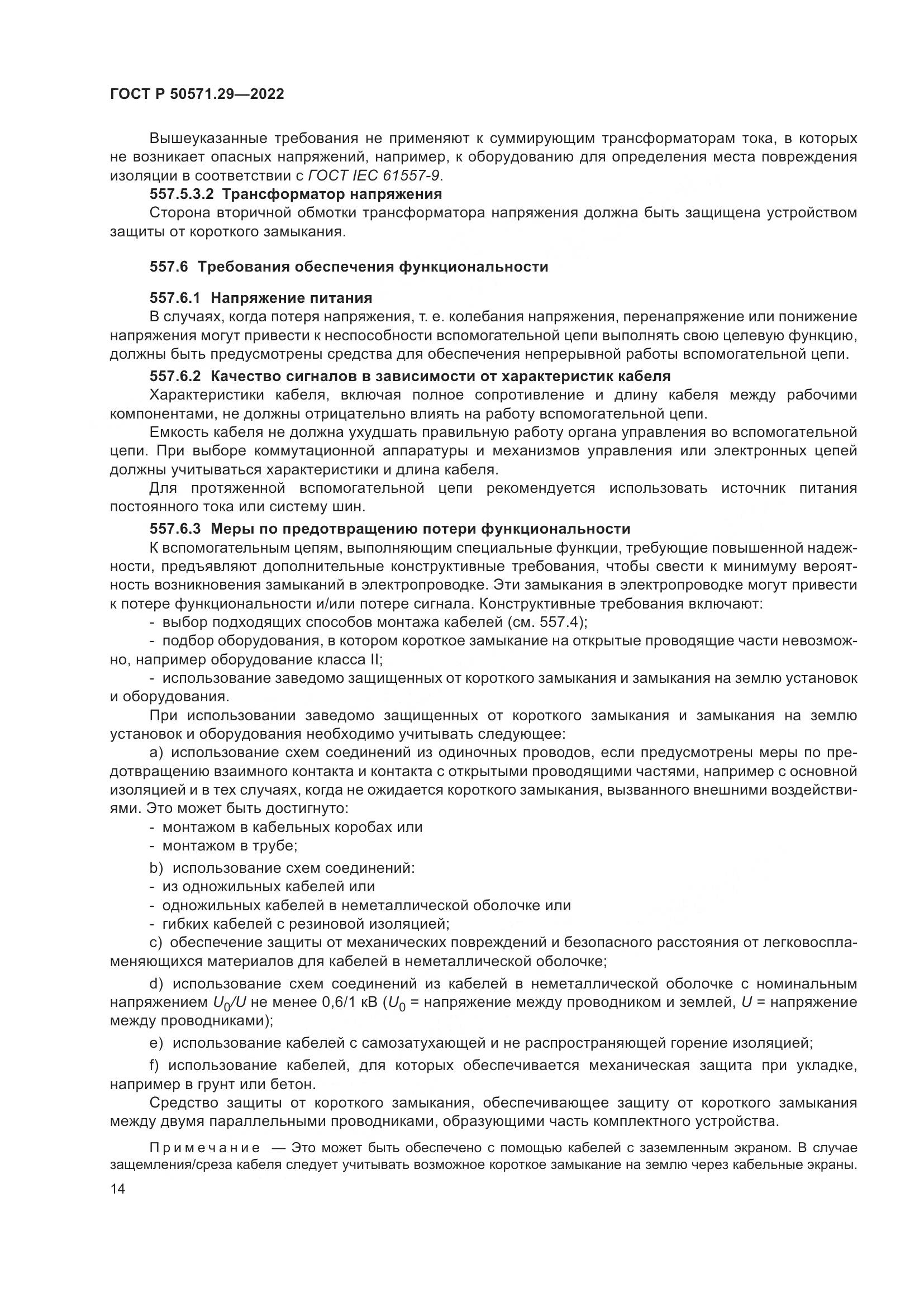 ГОСТ Р 50571.29-2022, страница 18