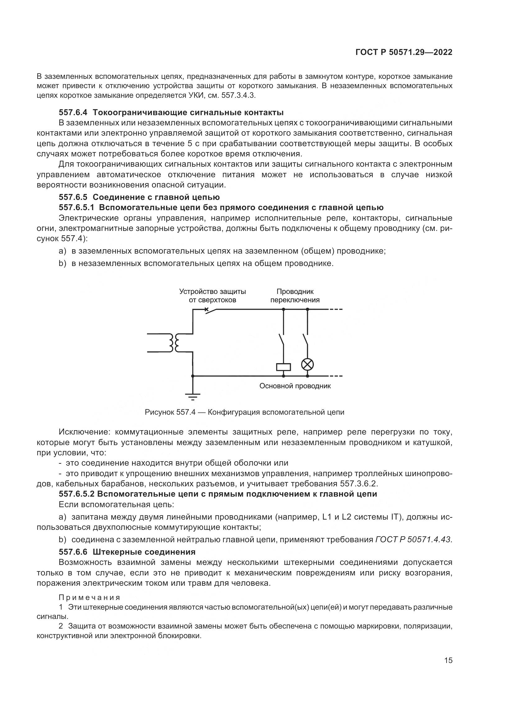 ГОСТ Р 50571.29-2022, страница 19