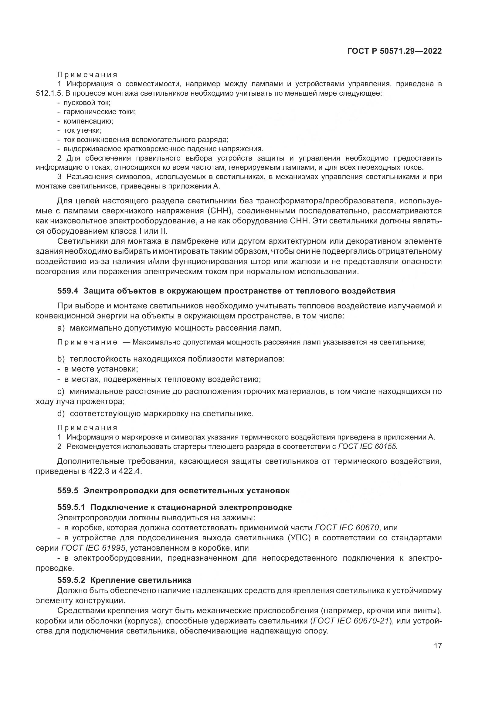 ГОСТ Р 50571.29-2022, страница 21