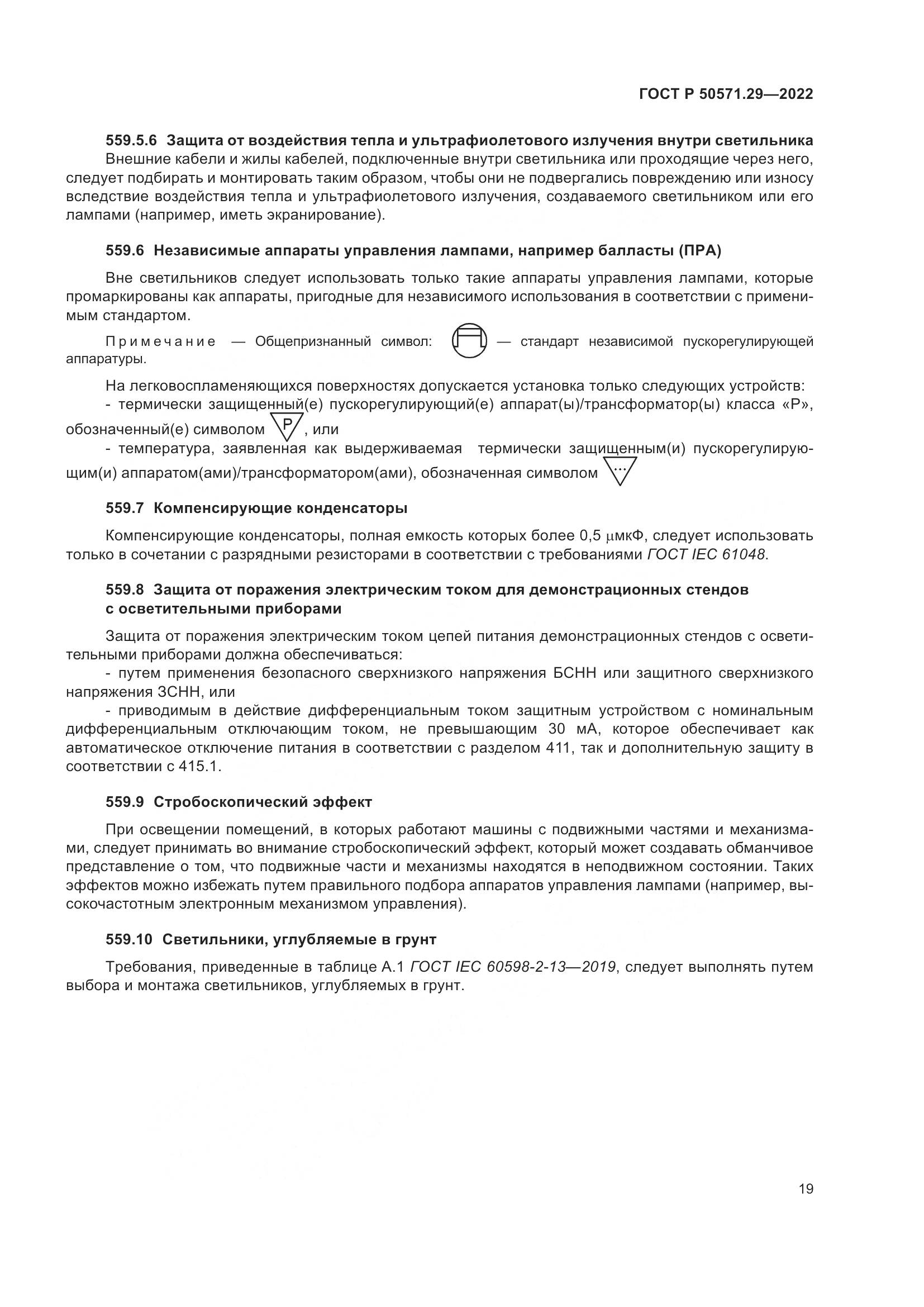 ГОСТ Р 50571.29-2022, страница 23