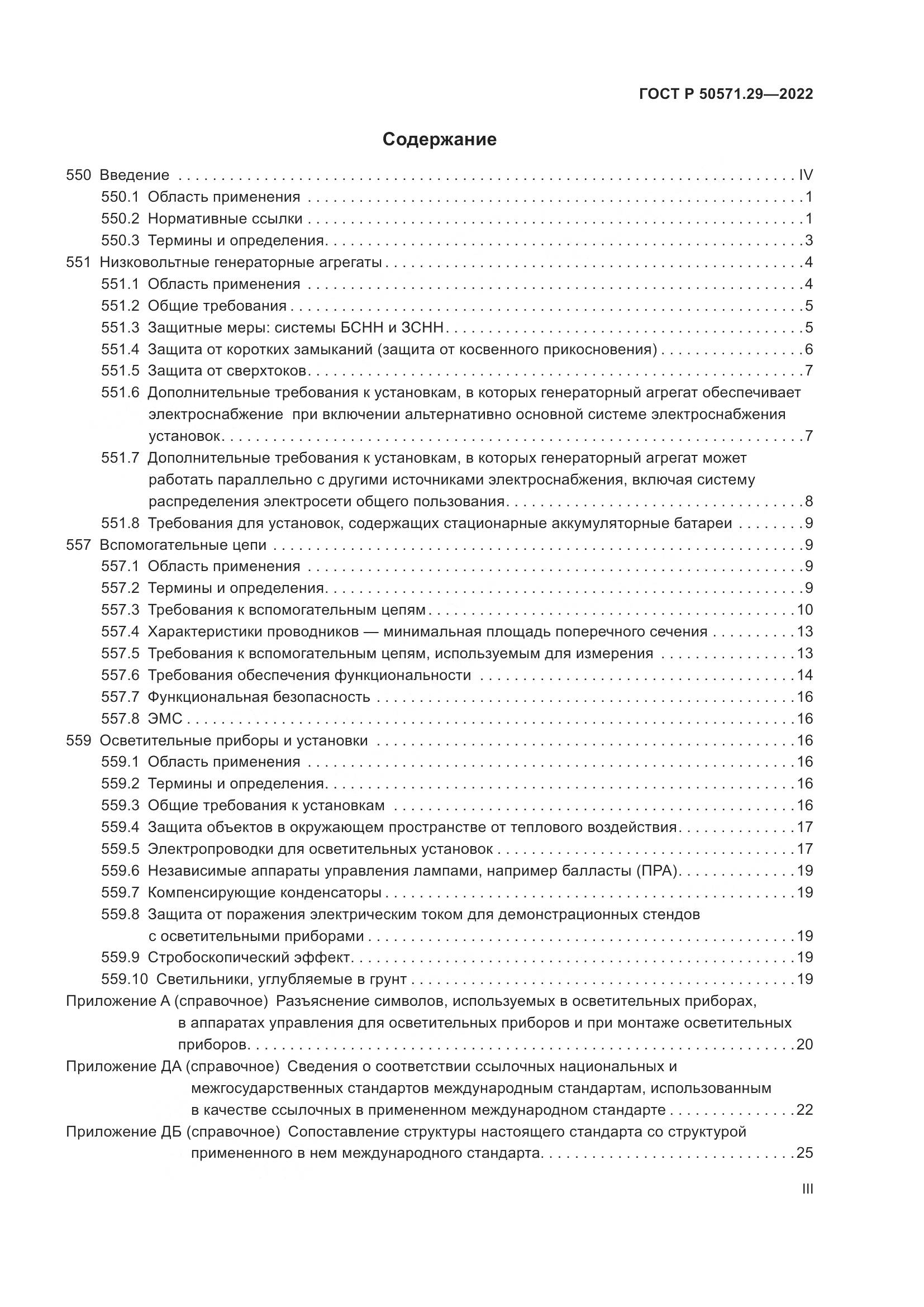 ГОСТ Р 50571.29-2022, страница 3