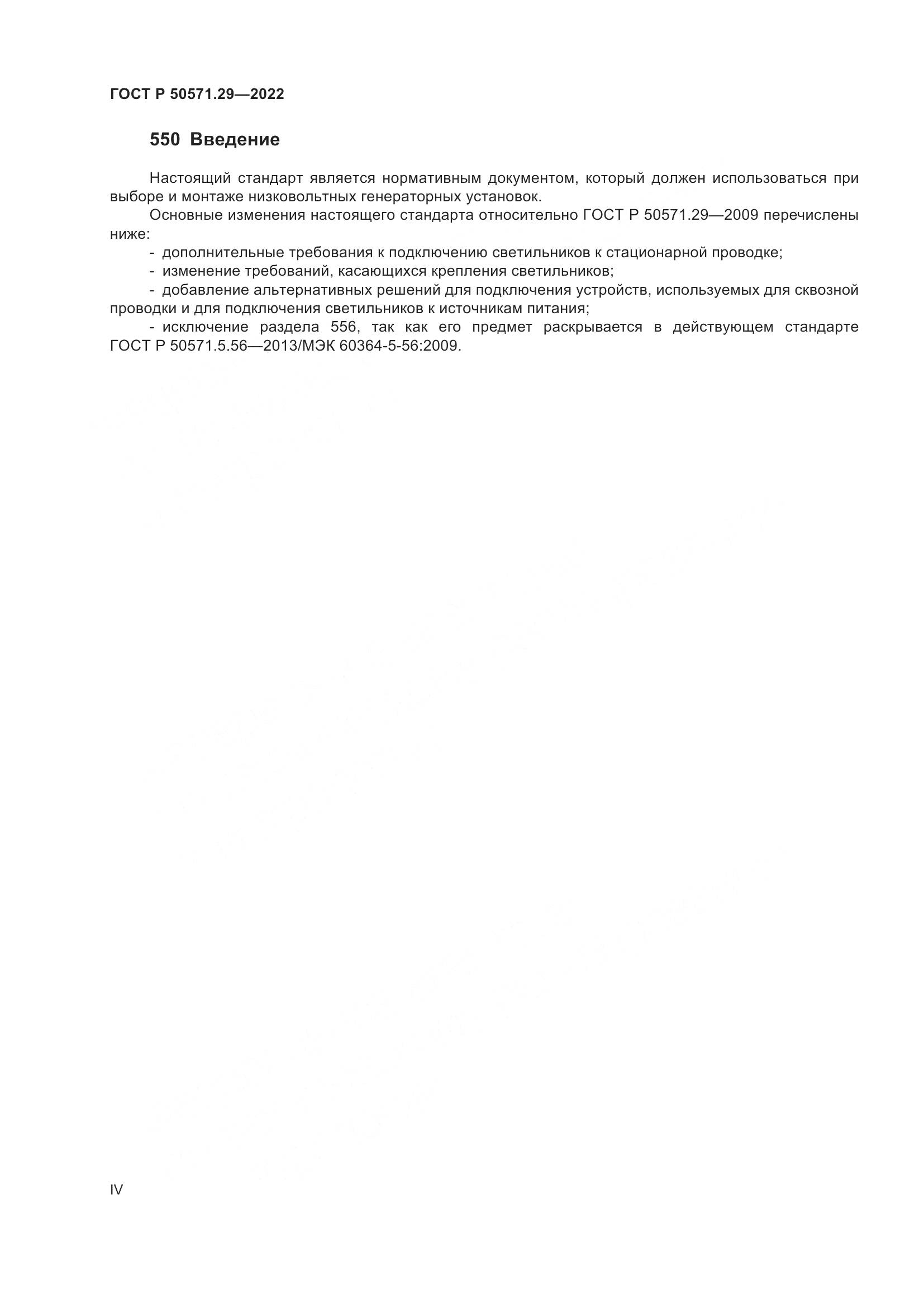 ГОСТ Р 50571.29-2022, страница 4