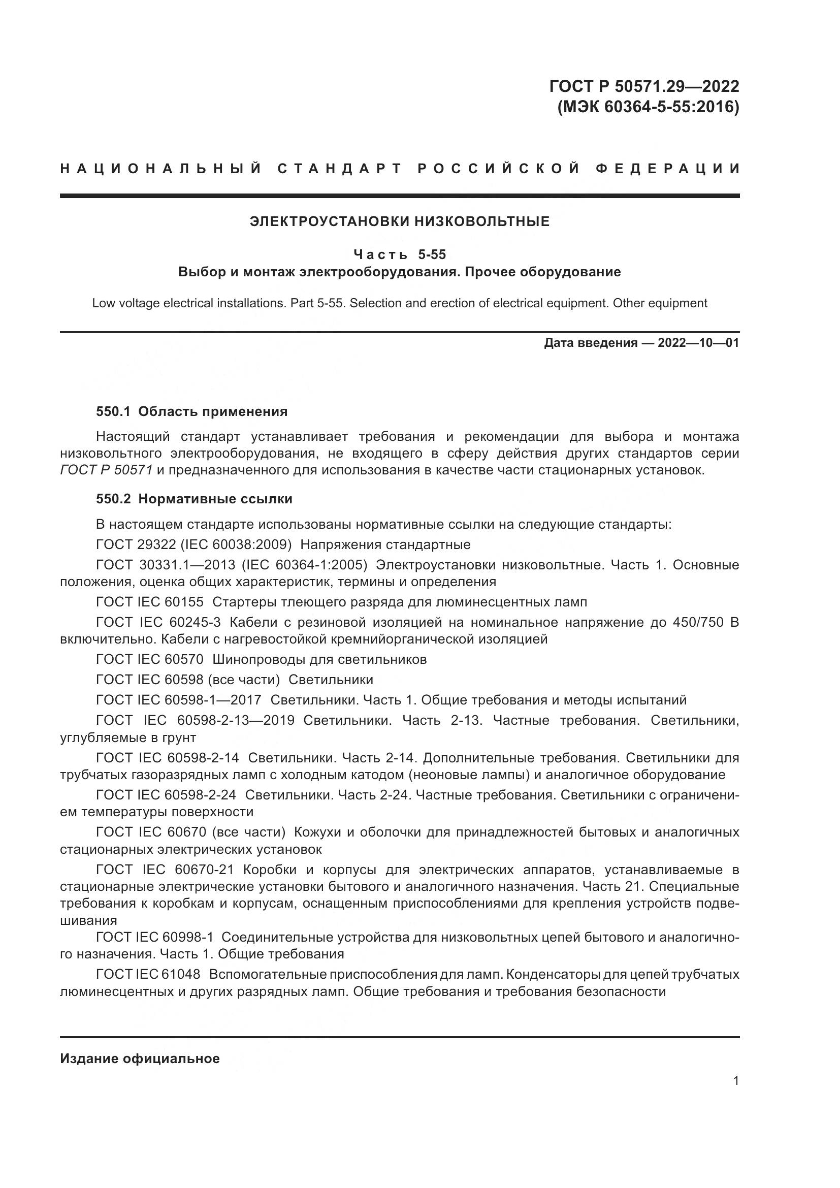 ГОСТ Р 50571.29-2022, страница 5