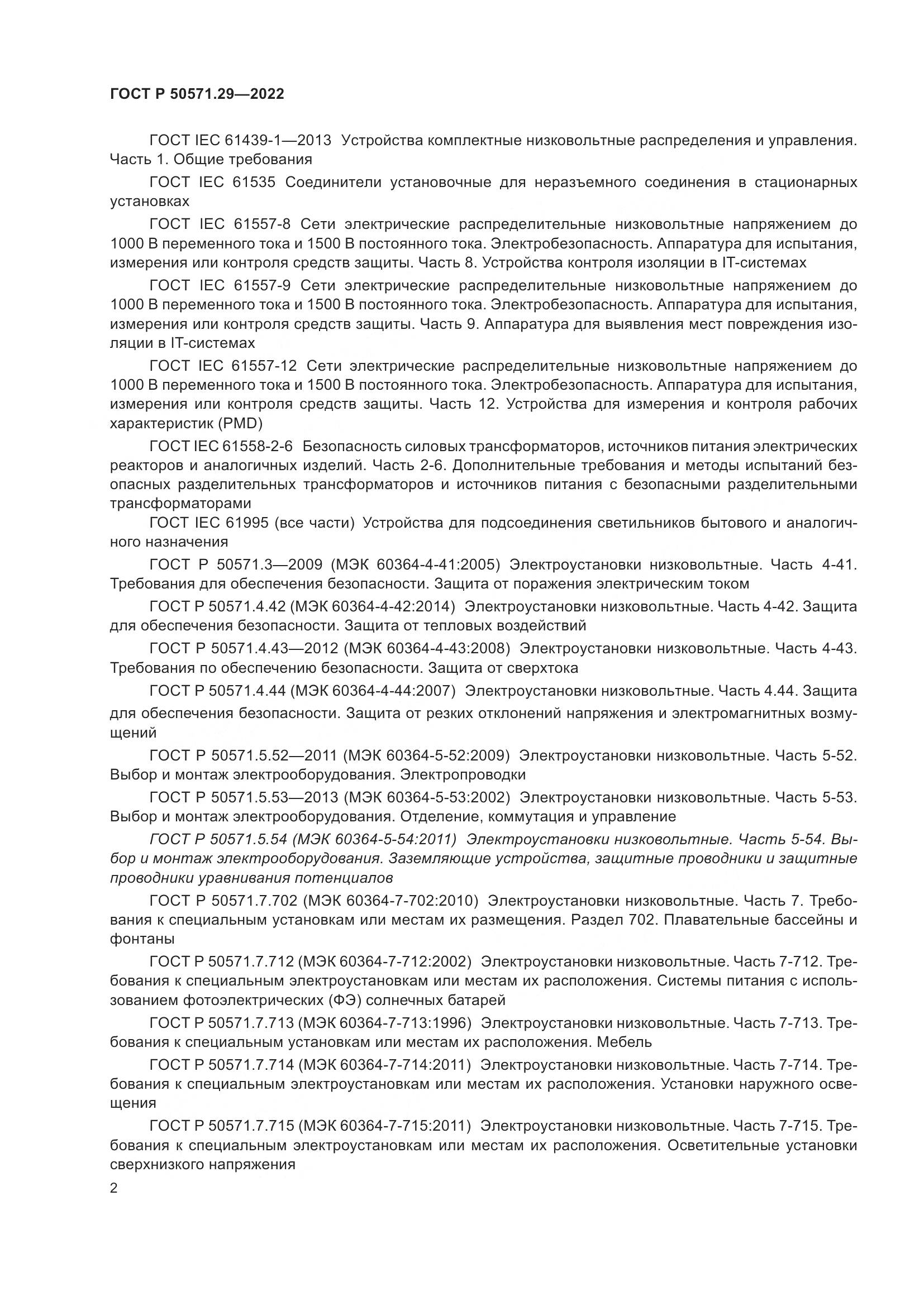 ГОСТ Р 50571.29-2022, страница 6