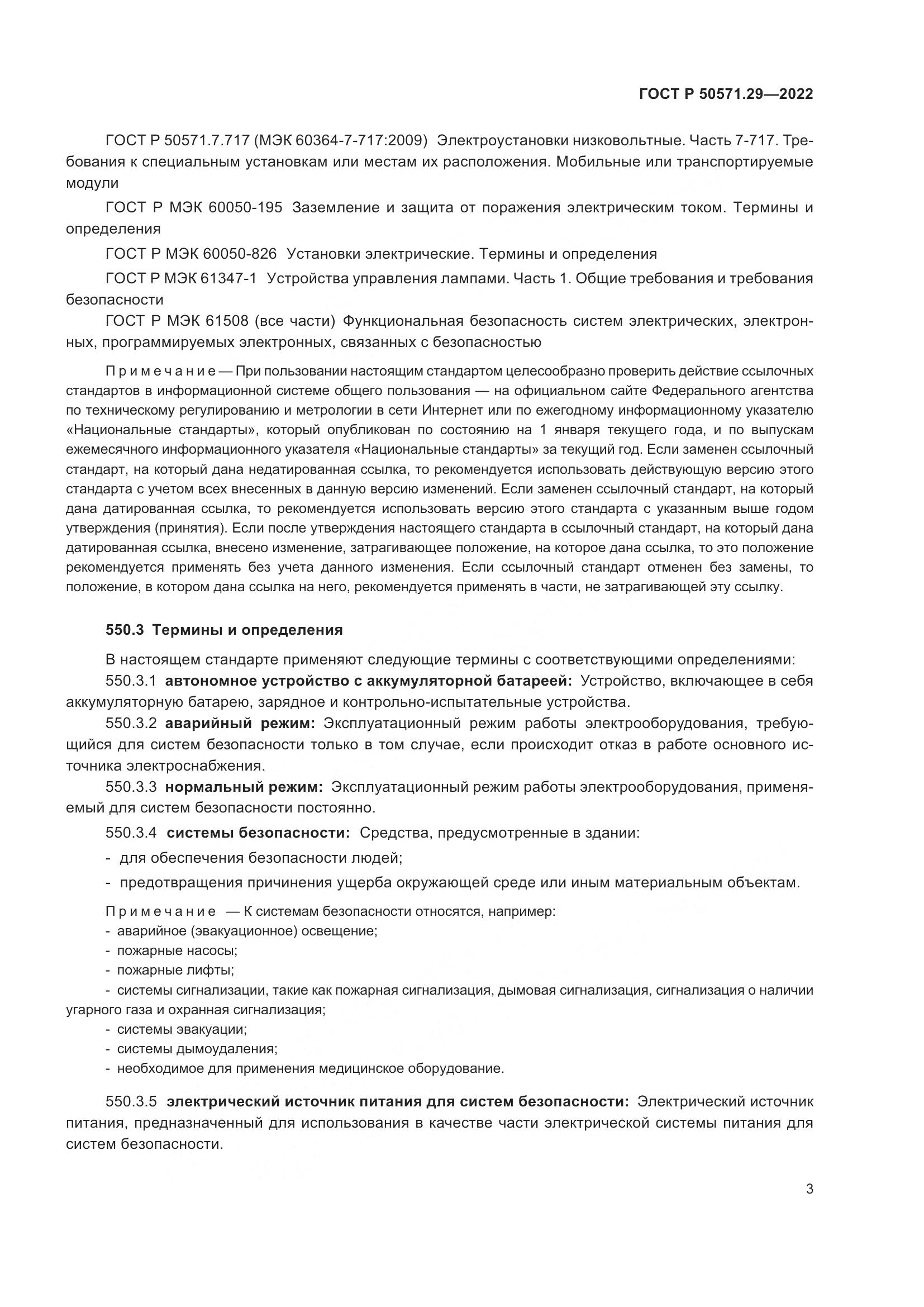 ГОСТ Р 50571.29-2022, страница 7