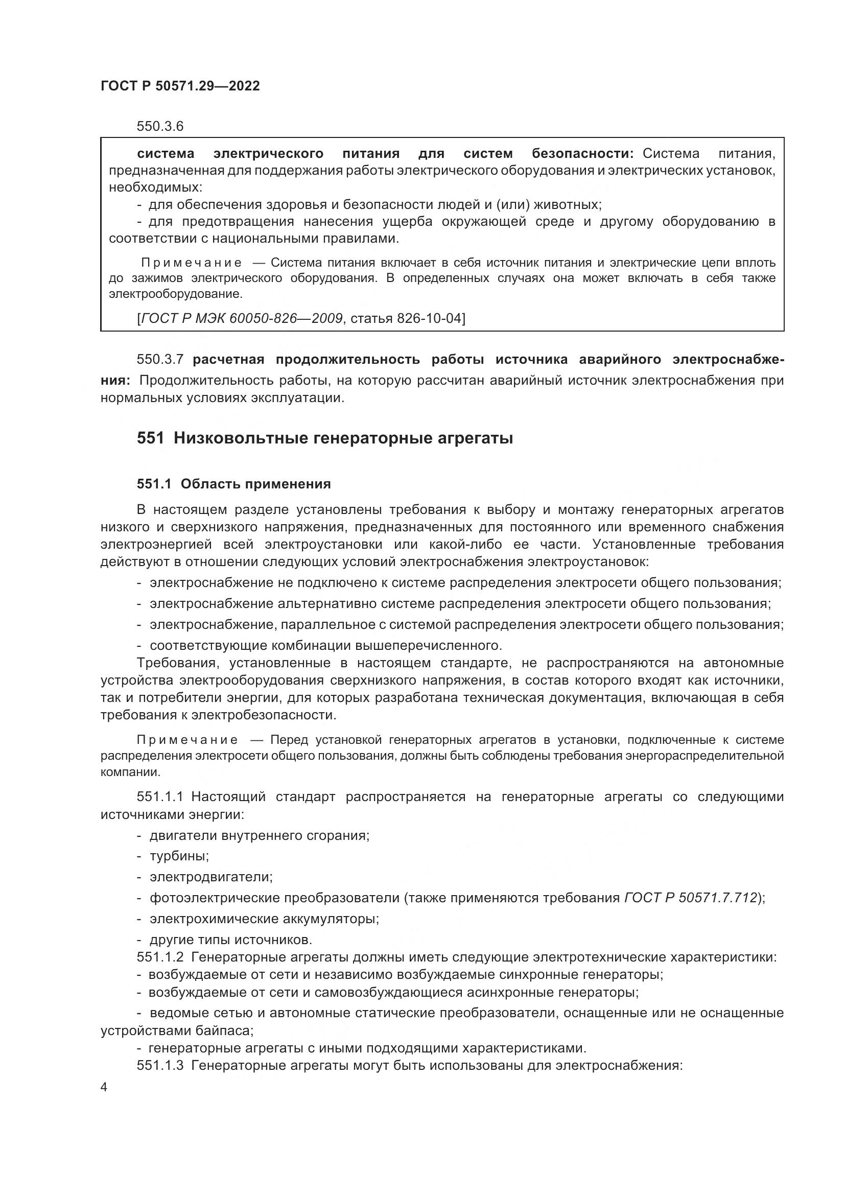 ГОСТ Р 50571.29-2022, страница 8